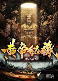 黄帝秘藏笔趣阁