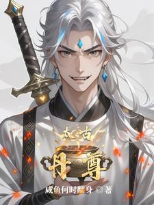 太古至尊境界