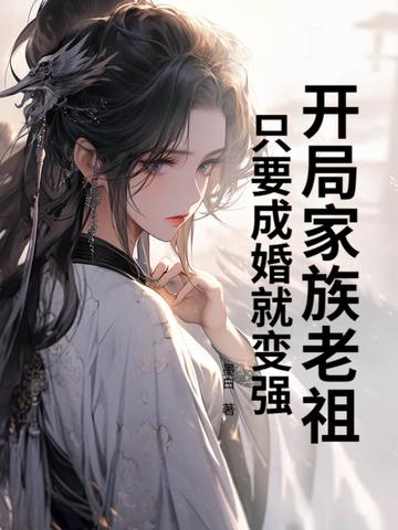 开局家族老祖是大帝