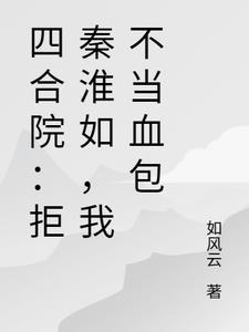 四合院开局拒绝秦淮茹笔趣阁