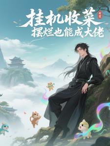 挂机收菜