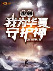 臣风海兽此刻我为华夏守护神