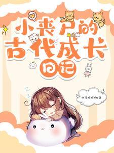 小丧尸的古代成长日记免费阅读