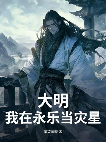 大明永乐年