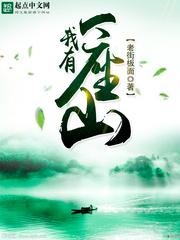 我有一座山寨有几个女主