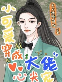 小可爱被宠成了大佬