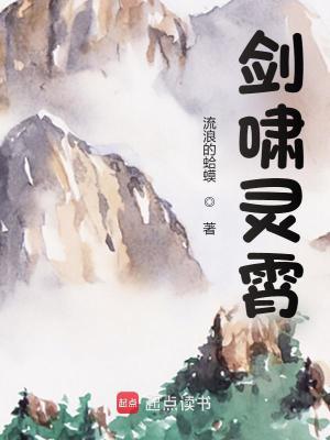 剑啸灵霄最新章节