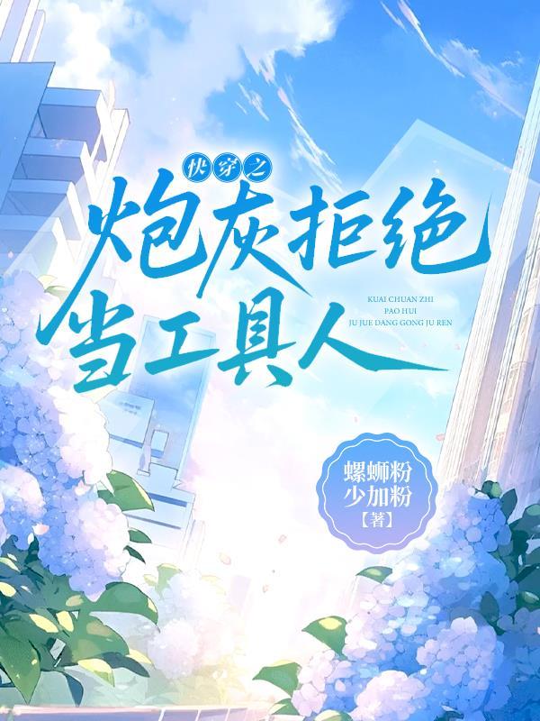 快穿之拒做炮灰书轩网