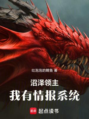 沼泽领主我有情报系统TXT