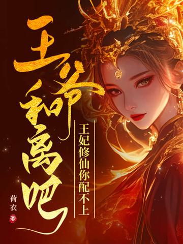 王爷 和离吧