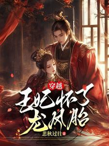 穿越王妃有孩子的