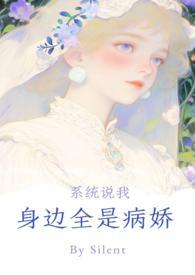 系统说你身边全是病娇bysilent