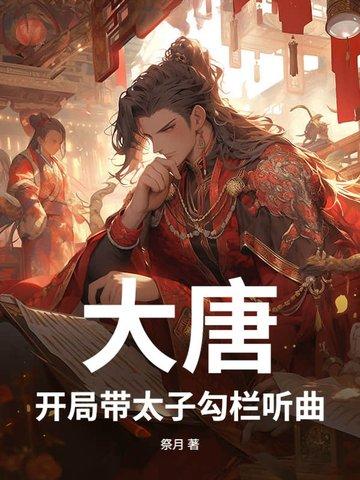 开局大唐皇子