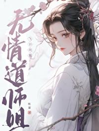 师姐修无情道笔趣阁免费阅读