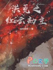 洪荒之红云大道百科