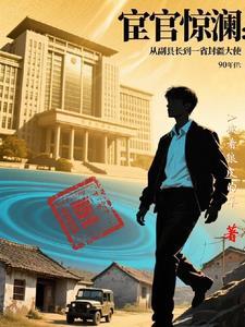 重启人生携异能问鼎官场