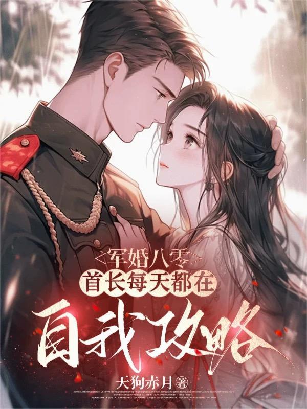 军婚撩人首长娇妻太惹火 悄悄酱