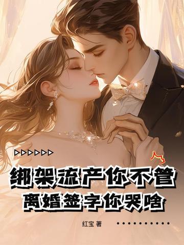 离婚签字你哭啥! 红宝