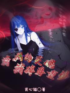 我把灵魂给了谁