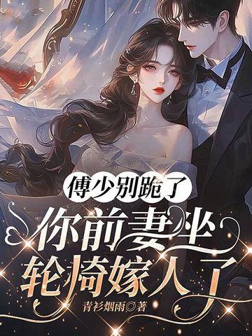 傅少今天跪下了