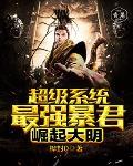 超级暴兵系统