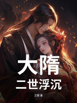 大隋主沉浮免费阅读