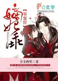 嫡妃策全文免费阅读全文