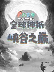 全球神祇之开局