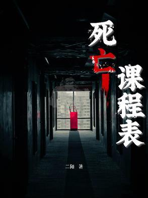 死亡选修课