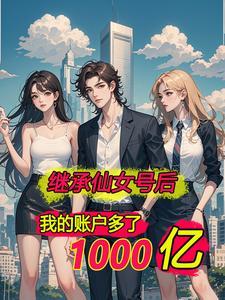离婚后我身价千亿