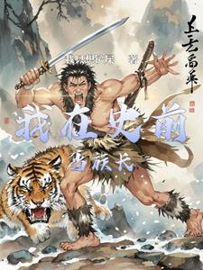 史前部落 游戏