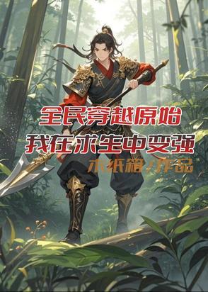 全民穿越世界