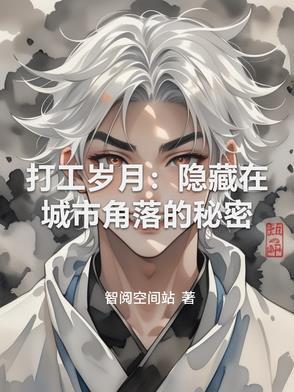 打工人的真相