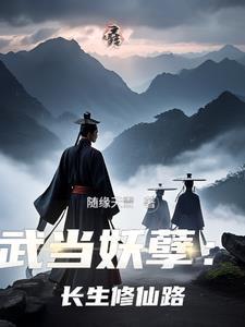 武当妖孽长生修仙路作者随缘天雪