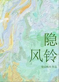 隐风铃晋江