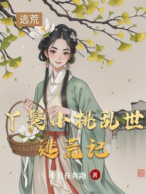 丫鬟小桃