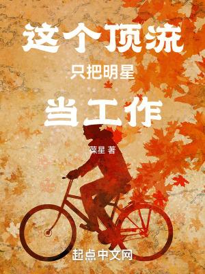顶流是个小作精 [ 穿书