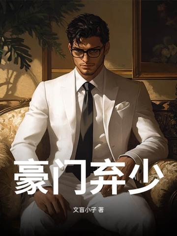 豪门弃少顾辰短剧