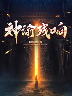 神谕残响TXT免费
