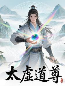 太虚道尊从逐出师门免费阅读