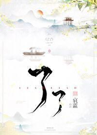 了了于心 如如不动什么意思