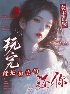 玩完就把男主们还你中应从愿在哪章