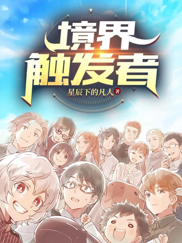 境界触发者动漫