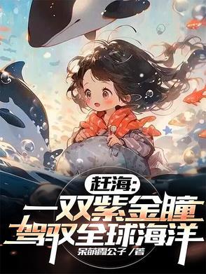 驾驭全球海洋