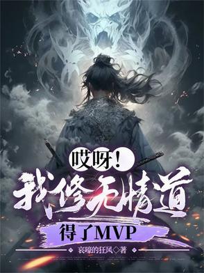 哎呀我修无情道得了mvp境界划分