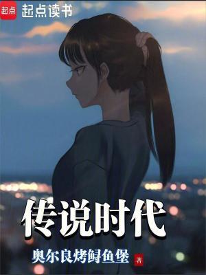 传说时代免费阅读无弹窗