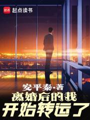 离婚后的我开始转运了大结局
