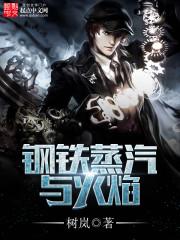 蒸汽钢铁与火焰百度百科