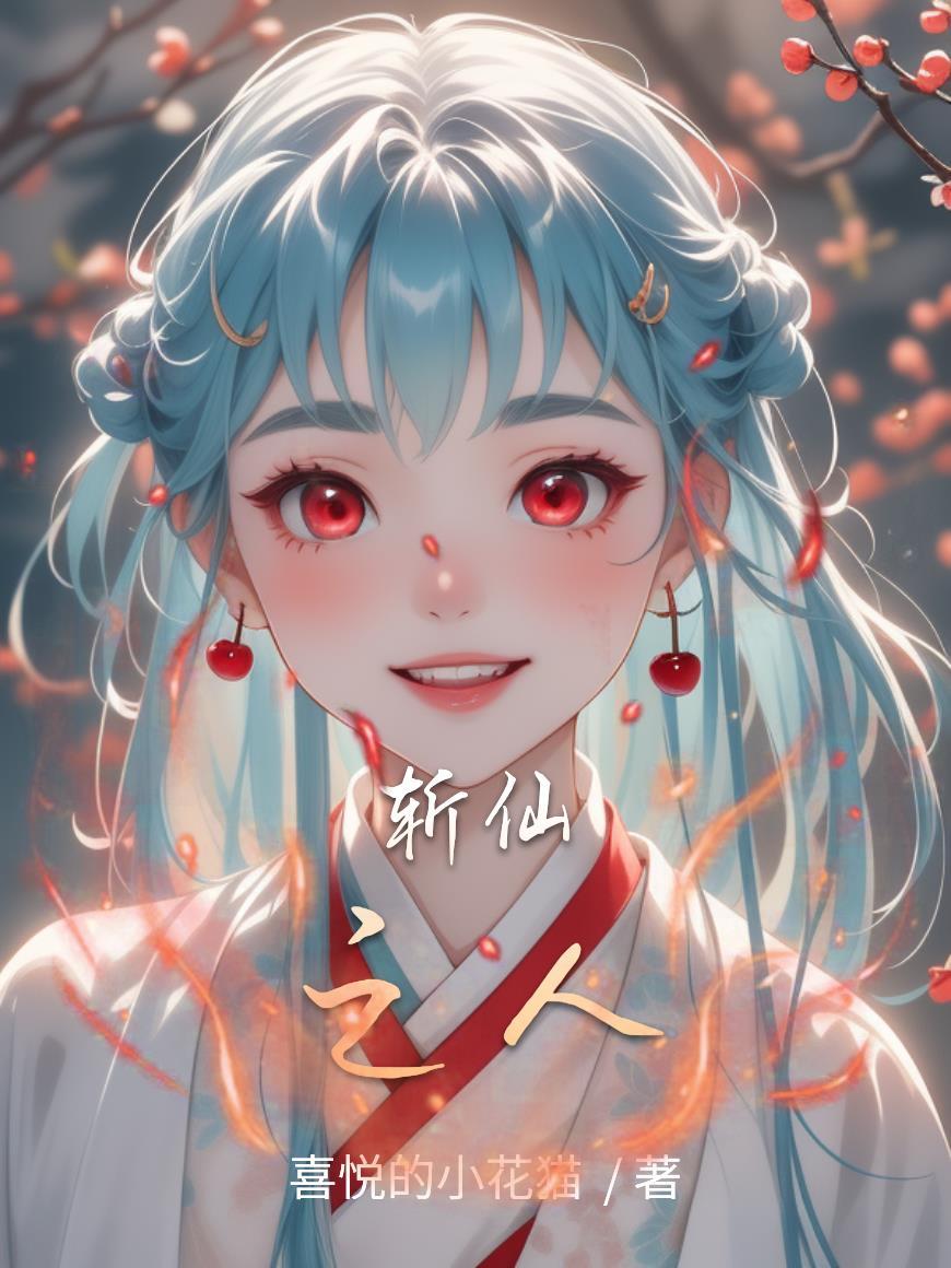 斩仙剧情
