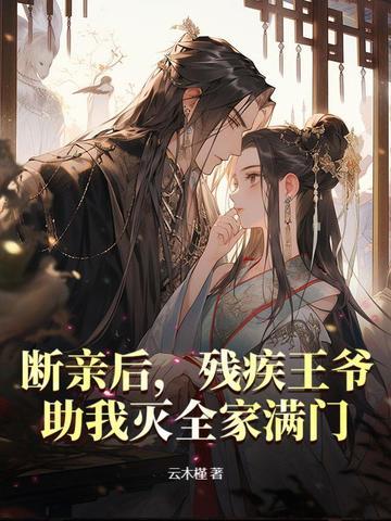 残情王爷绝情妃免费阅读